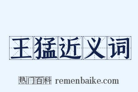 王猛近义词是什么意思的图片